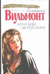 Хочу бабу на роликах!
