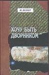 Хочу быть дворником