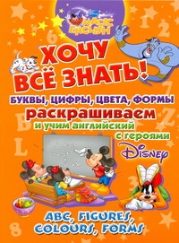 Хочу все знать. Буквы, цифры, цвета, формы. ABC, figures, colours, forms