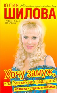 

Хочу замуж, или Русских не предлагать!