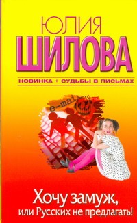 Хочу замуж, или Русских не предлагать!