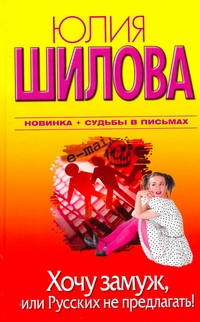 

Хочу замуж, или Русских не предлагать!