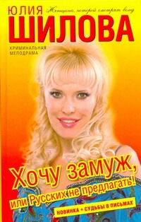 Хочу замуж, или Русских не предлагать!