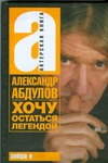 Хочу остаться легендой Хочу остаться легендой Абдулов А.Г.