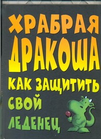 Храбрая Дракоша. Как защитить свой леденец Храбрая Дракоша. Как защитить свой леденец Виллис Д.