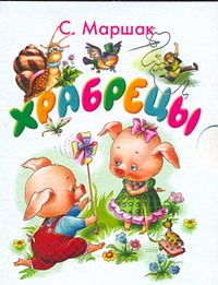 Храбрецы
