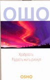 Храбрость. Радость жить рискуя