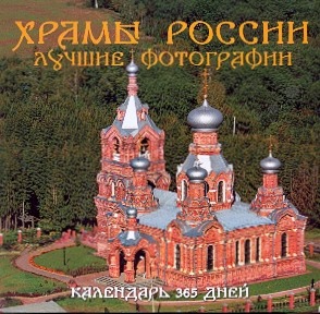 Храмы России. Календарь 365 дней - фото 1
