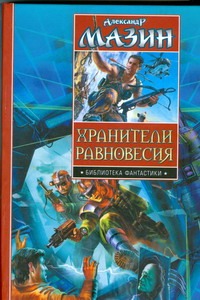 Хранители равновесия. Время перемен. Утро Судного Дня