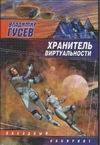 Хранитель Виртуальности Хранитель Виртуальности Гусев В.С.