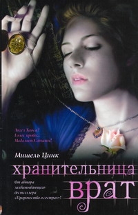 Хранительница Врат