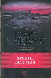 Хребты безумия Хребты безумия Лавкрафт Г.