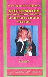 Хрестоматия для дополнительного и внеклассного чтения. 2 класс