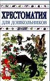 Хрестоматия для дошкольников до 4 лет