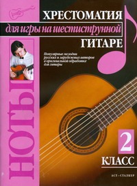 Хрестоматия для игры на шестиструнной гитаре. (2 класс) Хрестоматия для игры на шестиструнной гитаре. (2 класс) Иванников П.В.