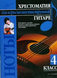 Хрестоматия для игры на шестиструнной гитаре. (4 класс) Хрестоматия для игры на шестиструнной гитаре. (4 класс) Иванников П.В.
