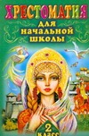 Хрестоматия для начальной школы. 2 класс Хрестоматия для начальной школы. 2 класс Бианки В.В.