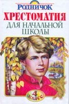 Хрестоматия для начальной школы. 4 класс Хрестоматия для начальной школы. 4 класс Казаков Юрий Павлович