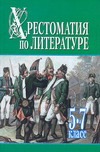 Хрестоматия по литературе : 5-7 класс : книга 2