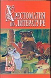 Хрестоматия по литературе 1-4 класс.Часть 2 Хрестоматия по литературе 1-4 класс.Часть 2 Белов Н. В.
