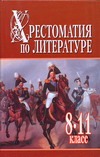 Хрестоматия по литературе 8-11