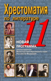 Хрестоматия по литературе. 11 класс