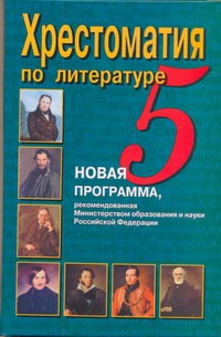 Хрестоматия по литературе. 5 класс Хрестоматия по литературе. 5 класс Быкова Н.Г.