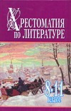 Хрестоматия по литературе.Часть 2