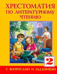 Хрестоматия по литературному чтению для 2 класса Хрестоматия по литературному чтению для 2 класса Занков В.В.