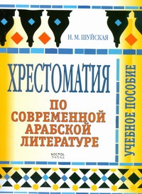 Хрестоматия по современной арабской литературе