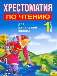 Хрестоматия по чтению для начальной школы. 1 класс Хрестоматия по чтению для начальной школы. 1 класс Белов Н. В.