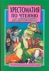 Хрестоматия по чтению. Хрестоматия по чтению. Белов Н. В.