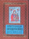 Христианские песнопения