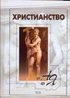 Христианство от А до Я Христианство от А до Я Добрина Н.А.