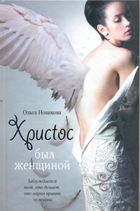 

Христос был женщиной