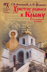 Христос родился в Крыму. Там же умерла Богородица