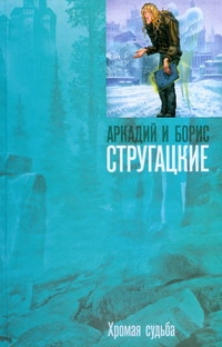 Хромая судьба Хромая судьба Стругацкий А.Н.