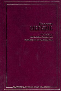 Хроника времен Карла IX. Повести и рассказы Хроника времен Карла IX. Повести и рассказы Мериме П.