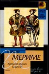 Хроника времен Карла IХ Хроника времен Карла IХ Мериме П.