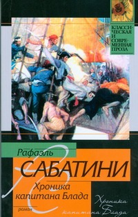 Хроника капитана Блада (из судового журнала Джереми Питта) Хроника капитана Блада (из судового журнала Джереми Питта) Сабатини Р.