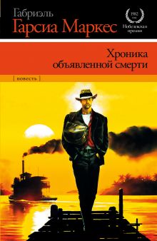 Хроника объявленной смерти