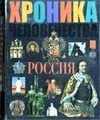 

Хроника человечества. Россия