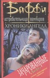 Хроники Ангела Хроники Ангела Тенкерсли Р.