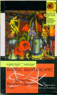 

Хроники Бустоса Домека