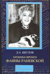 Хроники времен Фаины Раневской