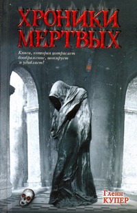 Хроники мертвых Хроники мертвых Купер Гленн