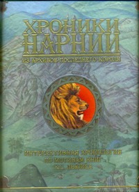 Хроники Нарнии. Из архивов последнего короля Хроники Нарнии. Из архивов последнего короля Бэйнс Паулина