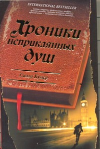 Хроники неприкаянных душ