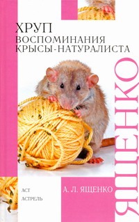 

Хруп. Воспоминания крысы-натуралиста
