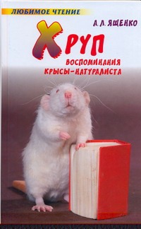 Хруп. Воспоминания крысы-натуралиста Хруп. Воспоминания крысы-натуралиста Ященко А.Л.